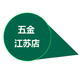 五金江苏店