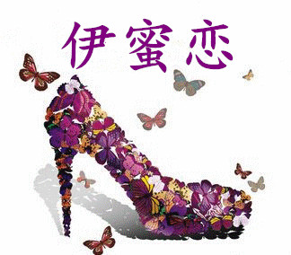 伊蜜恋
