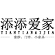 添添爱家