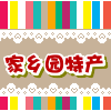 家乡园特产店