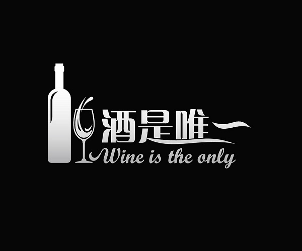 酒是唯一