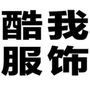 酷我服饰2013