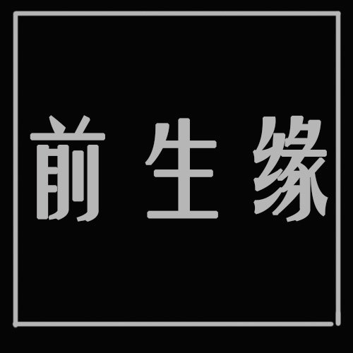 镜中的花为谁红