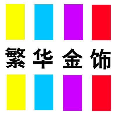 一世繁华9999