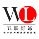 五联灯饰设计体验馆