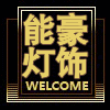 点亮全过程