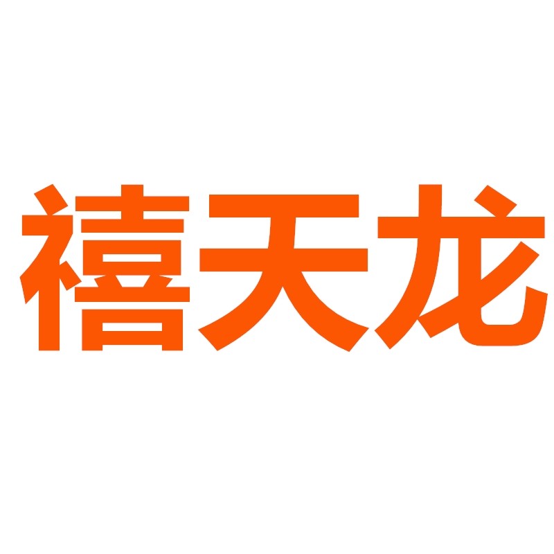 禧天龙上海办事处