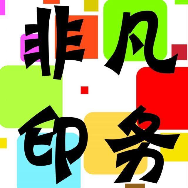 非凡印刷营销
