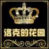 洛克的花园