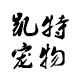 兄弟之约