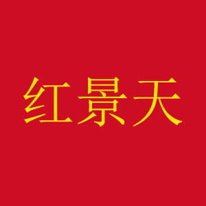 圣莲红景天健康服务中心