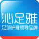 沁足雅盛怡专卖店