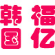小泥巴liu