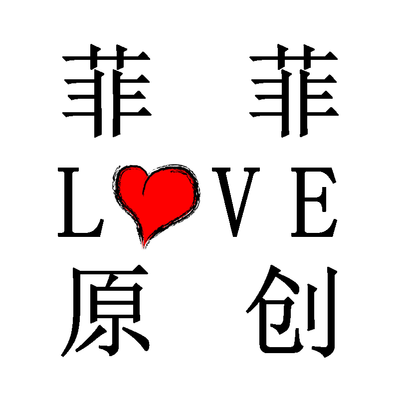 菲菲爱原创