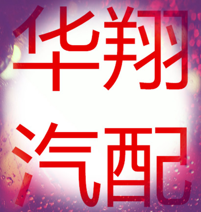 华东汽配332120302
