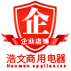浩文商用电器品牌店