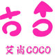 艾尚coco