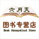 六月天图书专营店