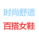 时尚潮流女鞋店88