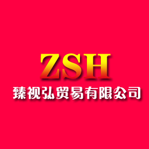 zsh臻视弘