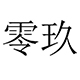 潮流新品2013