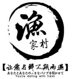 渔家村海产