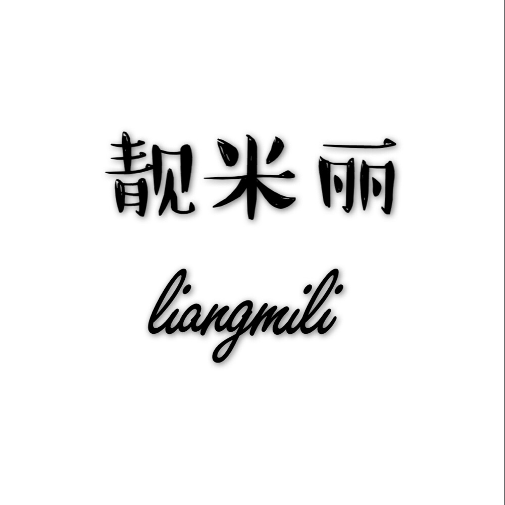 靓米丽旗舰店