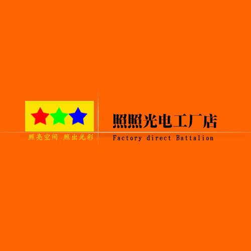 照照光电