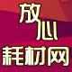 放心耗材网