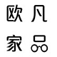 欧凡家品