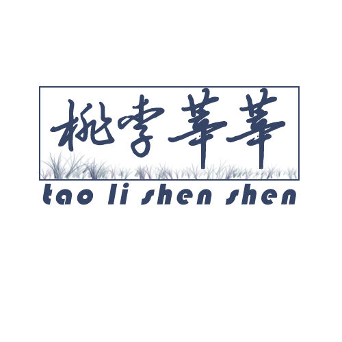 桃李莘莘