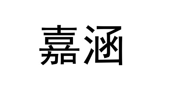 嘉涵实业