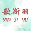 歆羽精品服饰