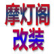 摩灯阁
