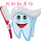 用的就是好