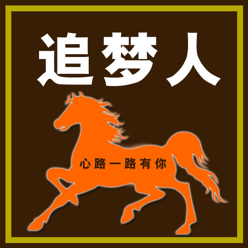 心路一路有你