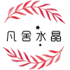 东海凡舍水晶制品厂