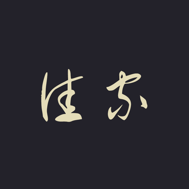 生活佳家