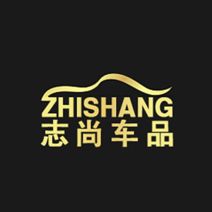 志尚汽车用品专营店