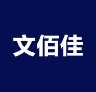 文百佳办公用品