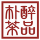 醉品朴茶