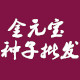 金元宝种子批发