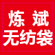 炼斌制袋