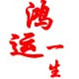 鸿运意生