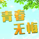 捌捌99