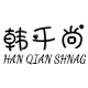 韩千尚旗舰店