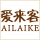 爱来客时尚店
