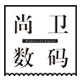 尚卫数码