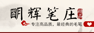 明辉笔庄