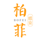柏菲酒店用品1